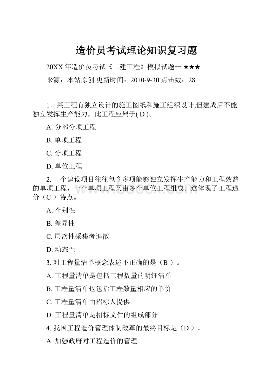 造价员考试理论知识复习题.docx