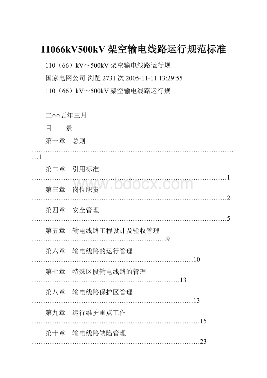 11066kV500kV架空输电线路运行规范标准.docx_第1页