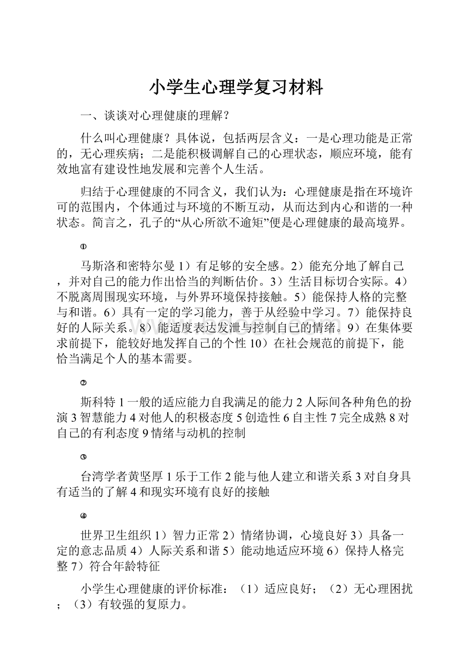 小学生心理学复习材料.docx_第1页