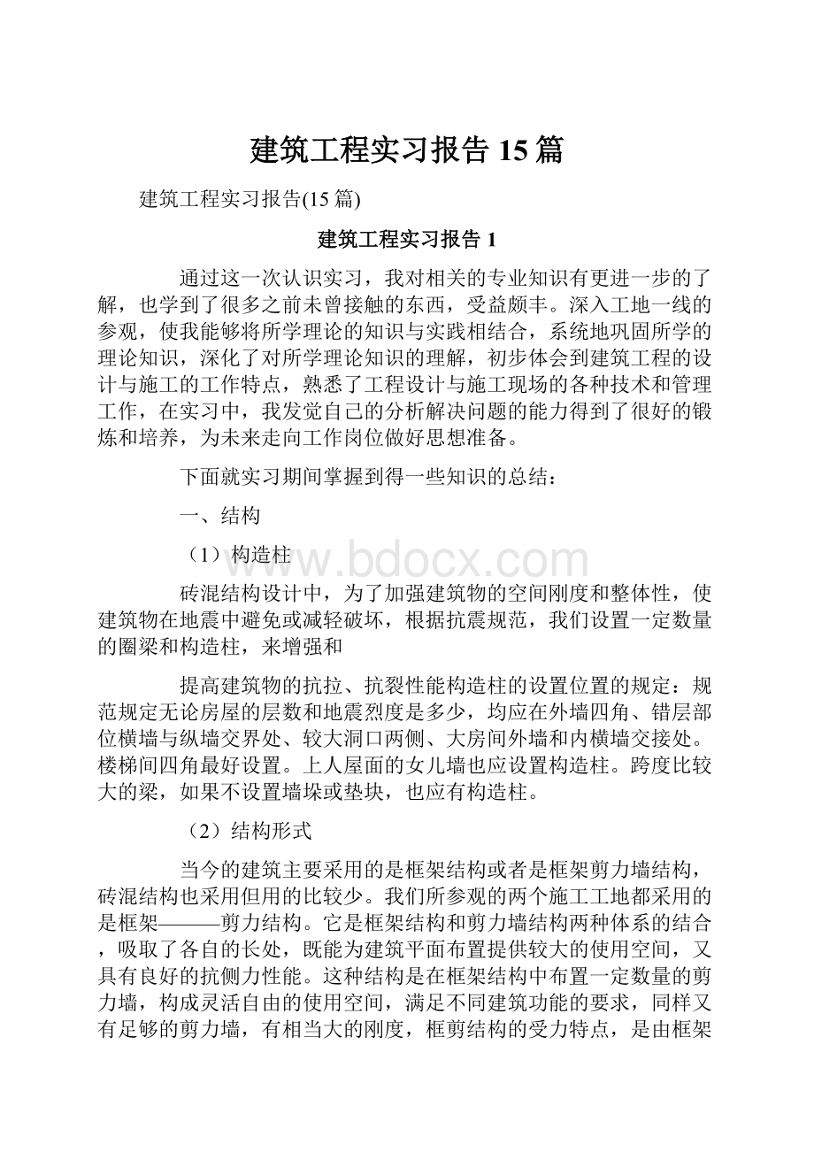 建筑工程实习报告15篇.docx