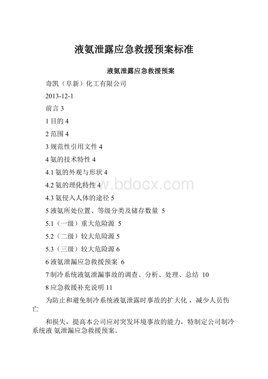 液氨泄露应急救援预案标准.docx