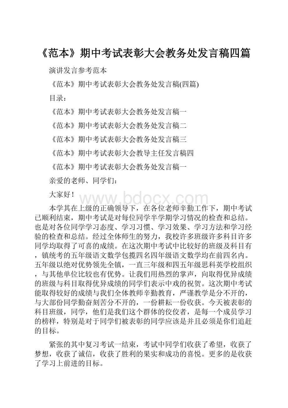 《范本》期中考试表彰大会教务处发言稿四篇.docx_第1页