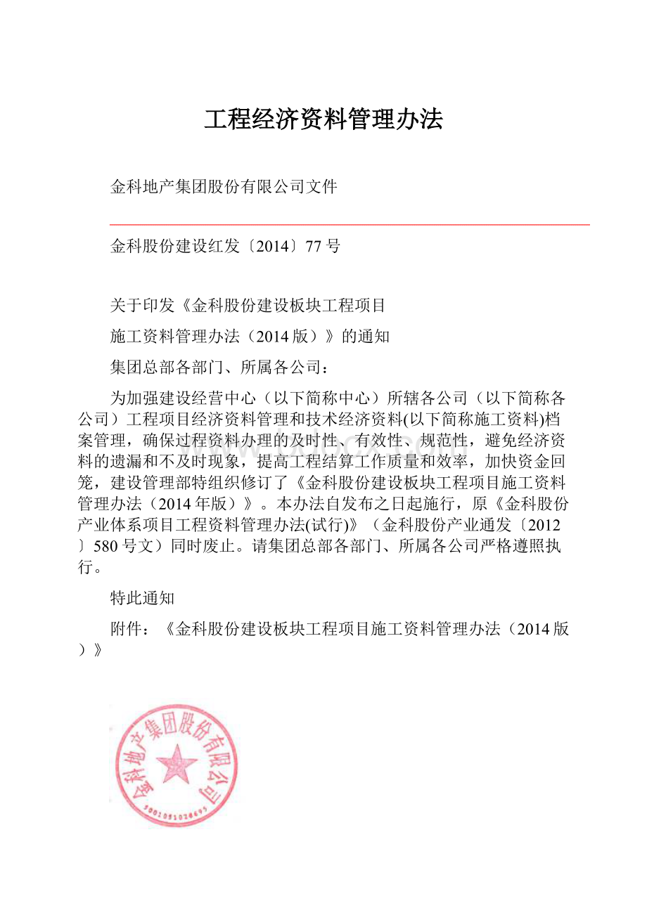 工程经济资料管理办法.docx