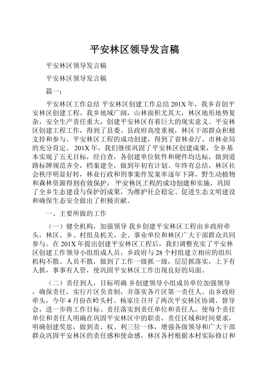 平安林区领导发言稿.docx_第1页