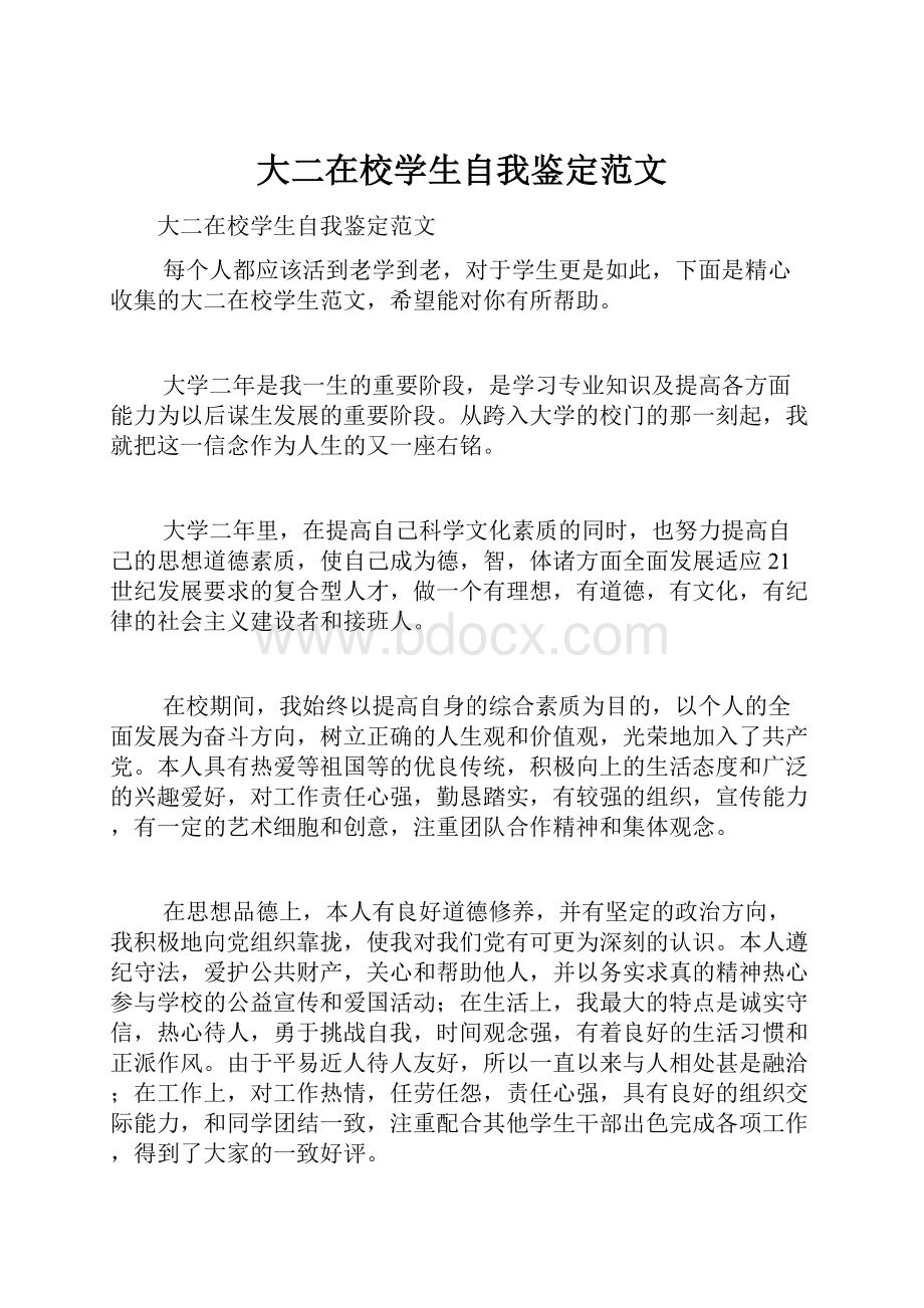 大二在校学生自我鉴定范文.docx