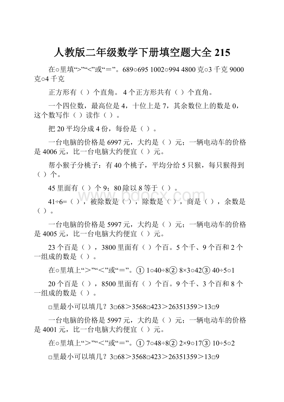 人教版二年级数学下册填空题大全215.docx