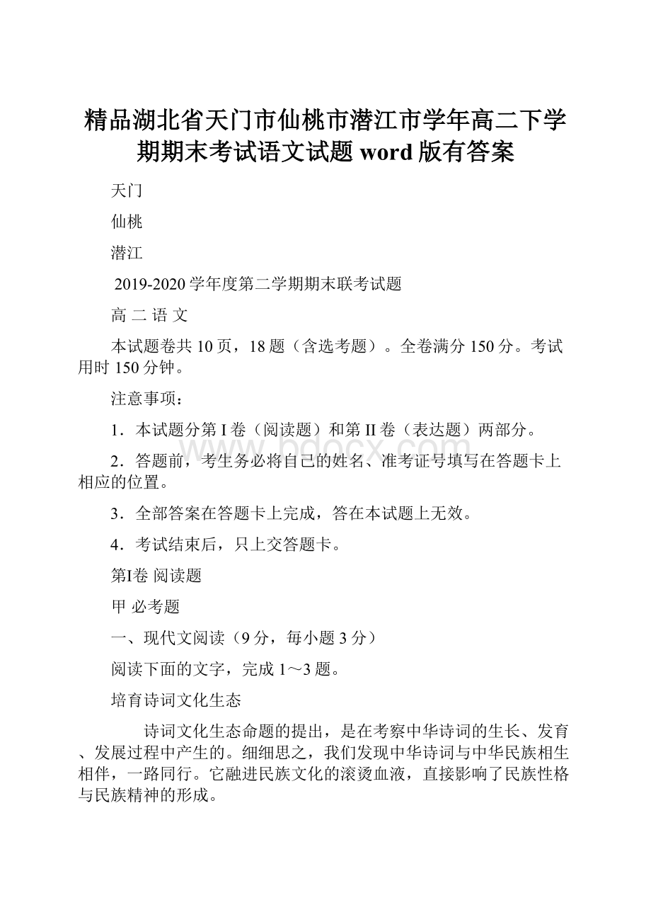 精品湖北省天门市仙桃市潜江市学年高二下学期期末考试语文试题word版有答案.docx