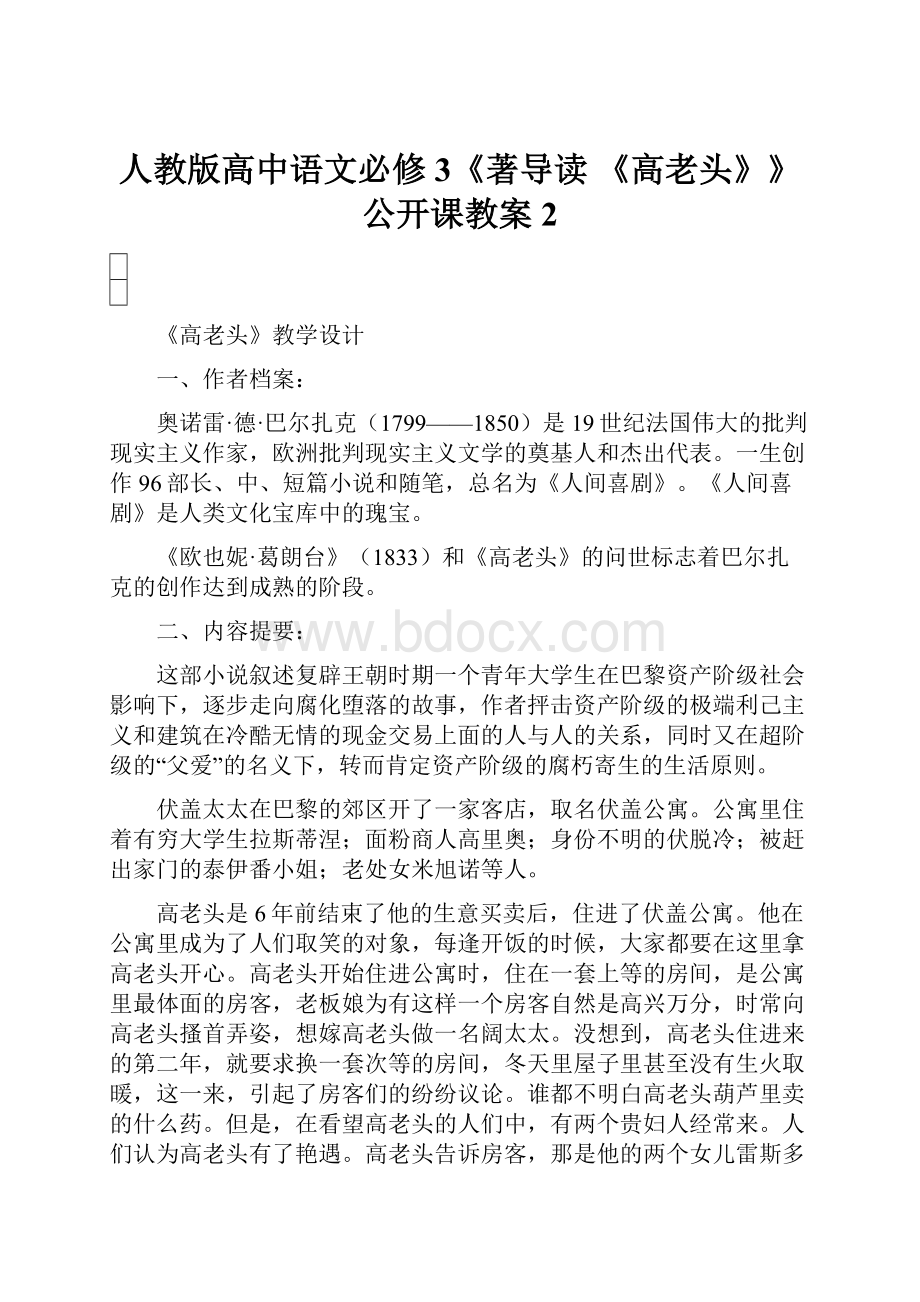 人教版高中语文必修3《著导读《高老头》》公开课教案2.docx_第1页