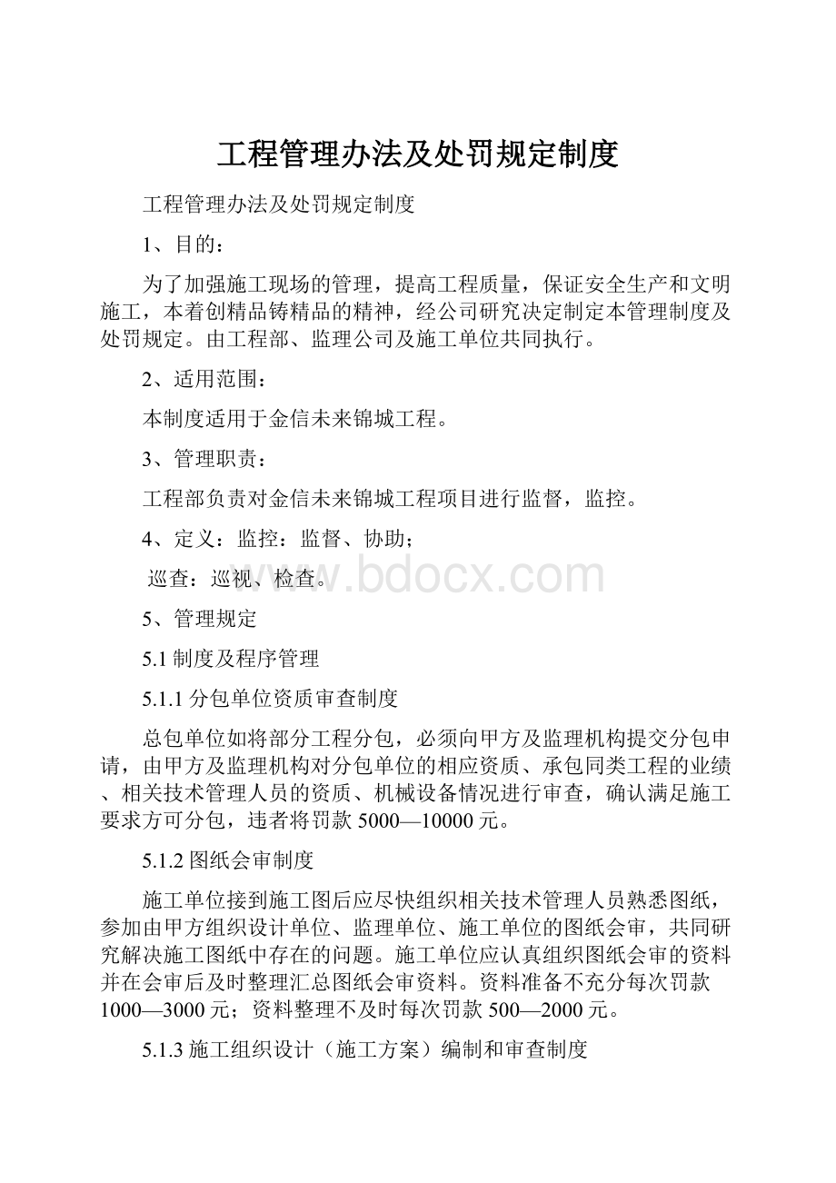 工程管理办法及处罚规定制度.docx