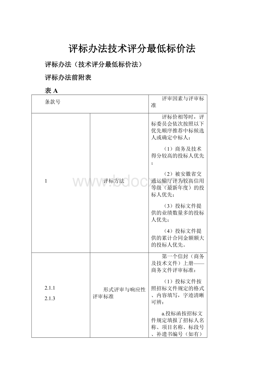 评标办法技术评分最低标价法.docx