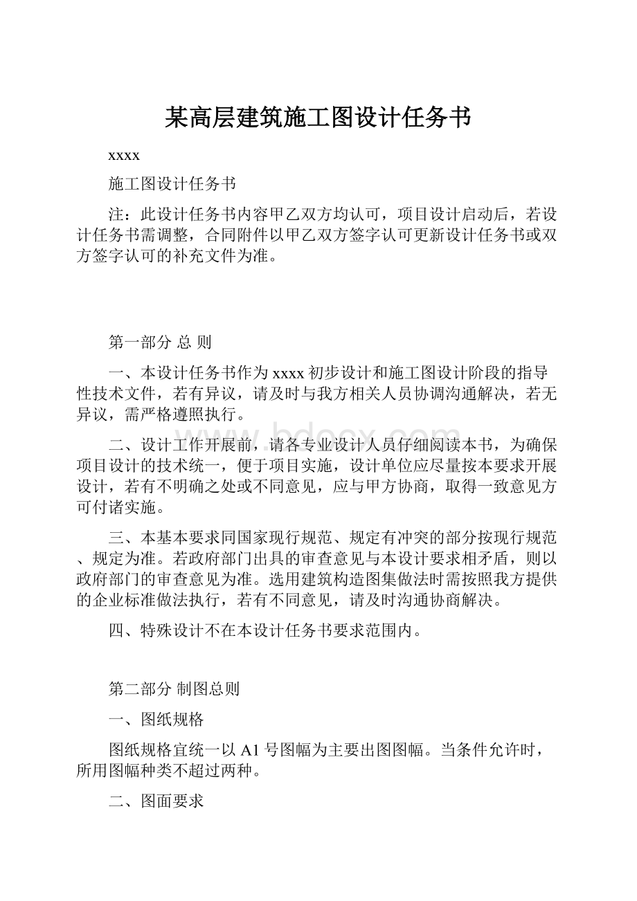 某高层建筑施工图设计任务书.docx_第1页