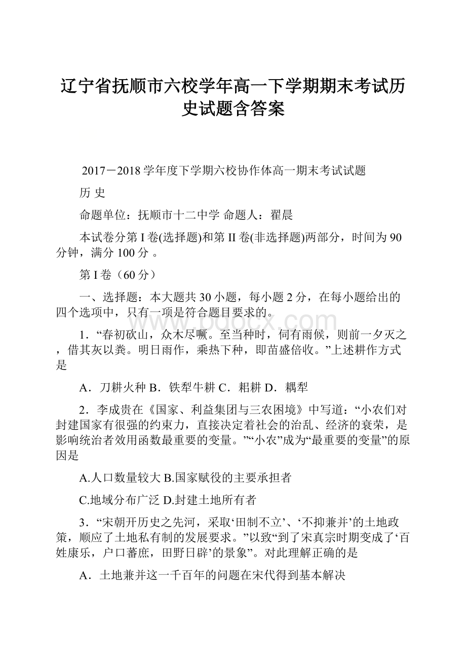 辽宁省抚顺市六校学年高一下学期期末考试历史试题含答案.docx