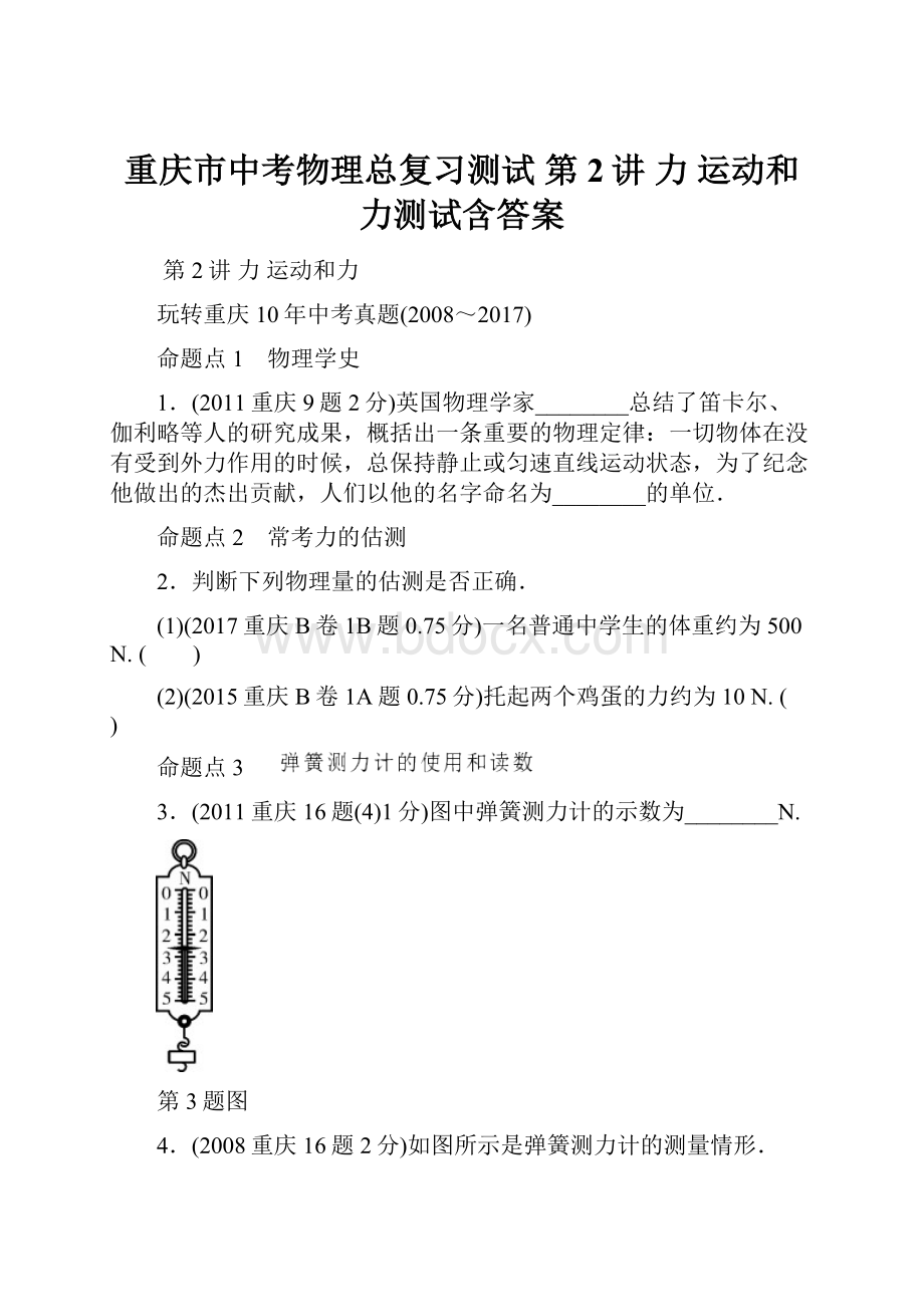 重庆市中考物理总复习测试 第2讲 力 运动和力测试含答案.docx