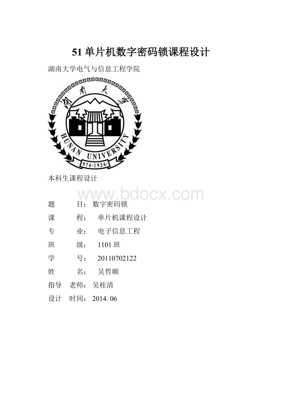 51单片机数字密码锁课程设计.docx