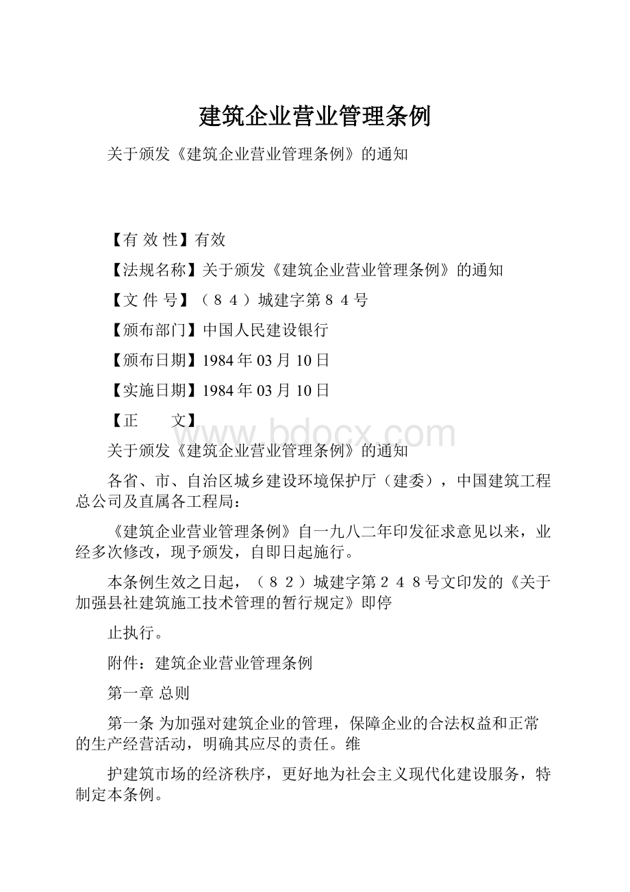 建筑企业营业管理条例.docx_第1页