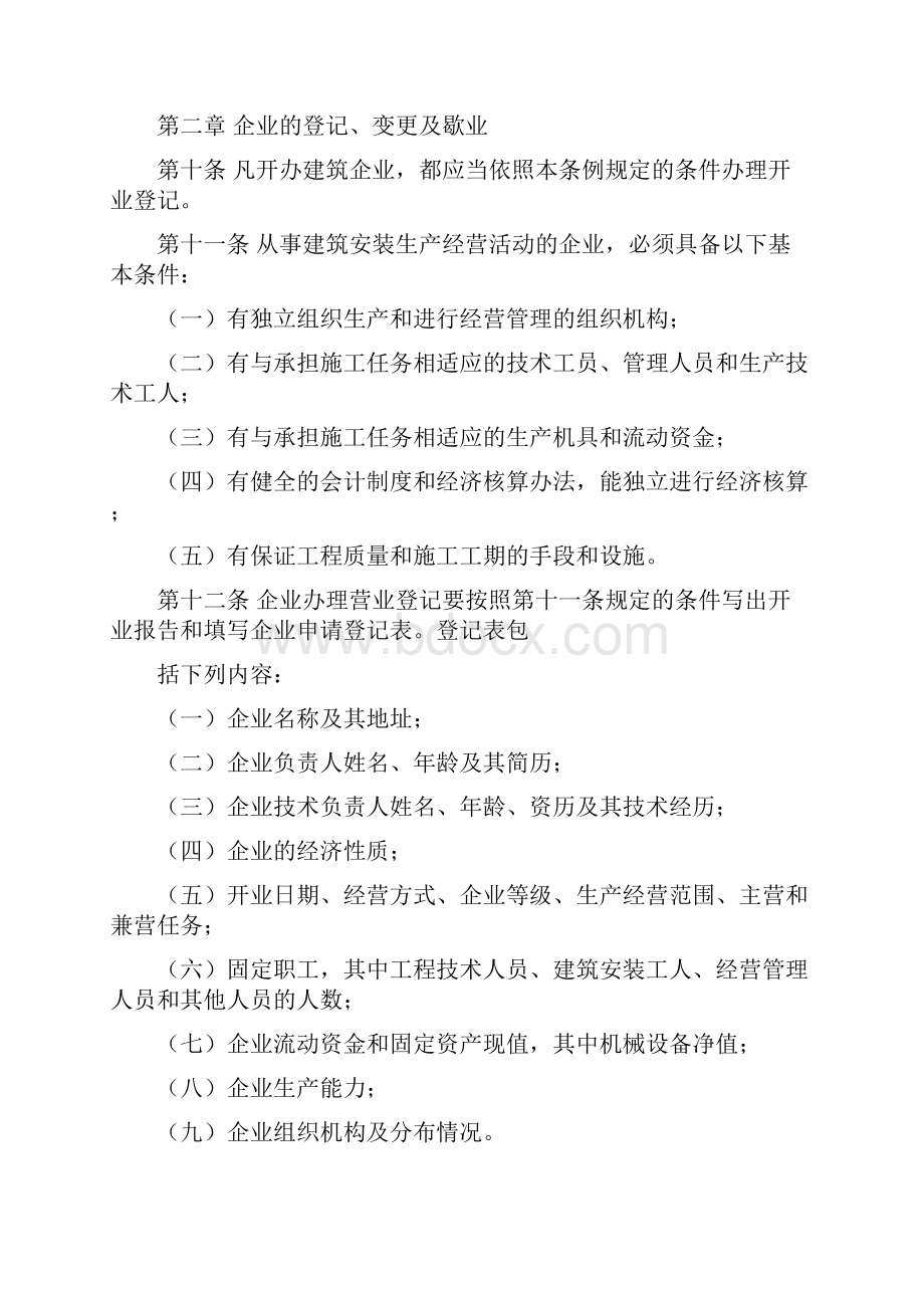 建筑企业营业管理条例.docx_第3页