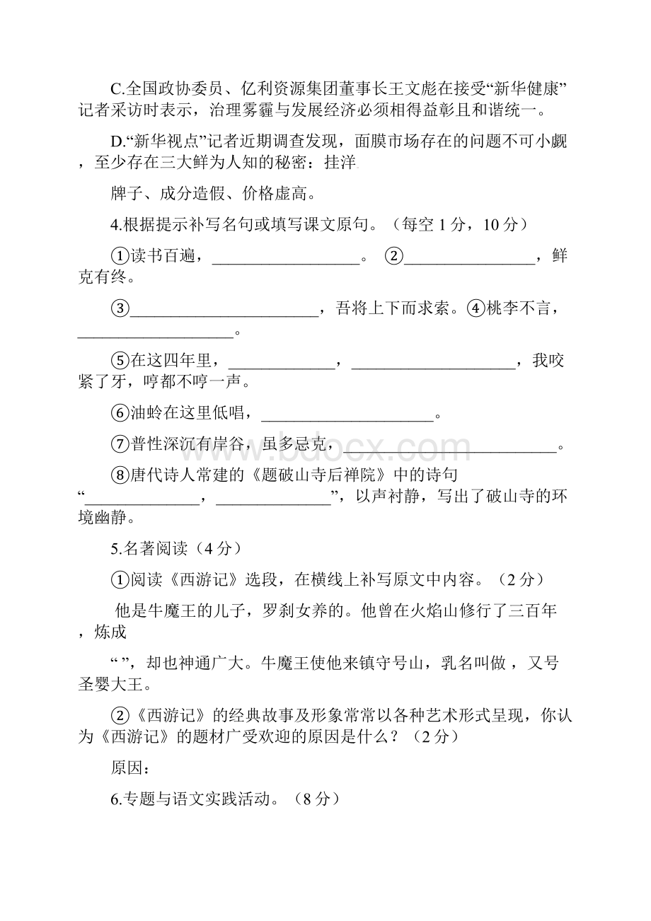 七年级语文下学期调研测试试题 新人教版.docx_第2页