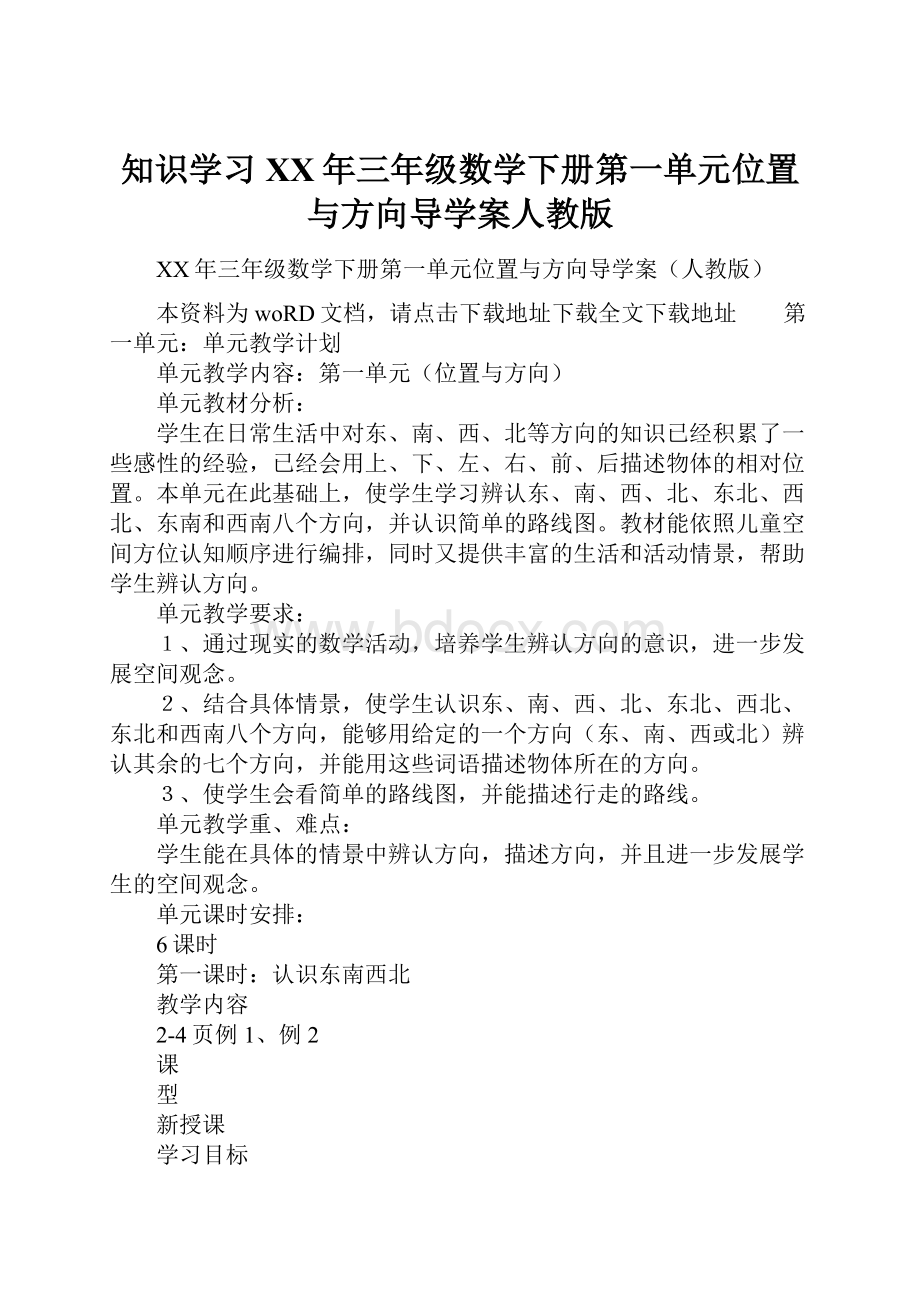 知识学习XX年三年级数学下册第一单元位置与方向导学案人教版.docx