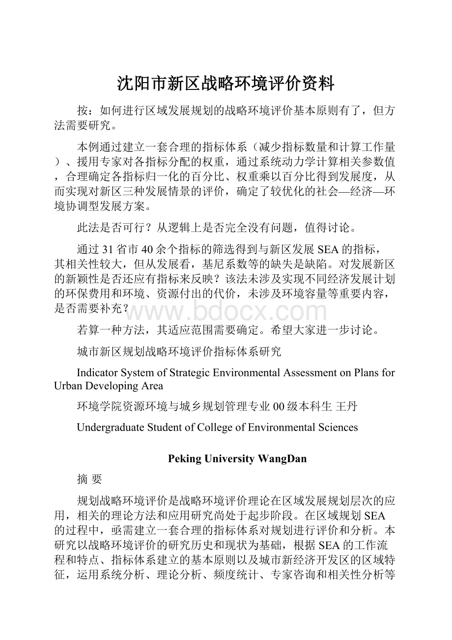 沈阳市新区战略环境评价资料.docx