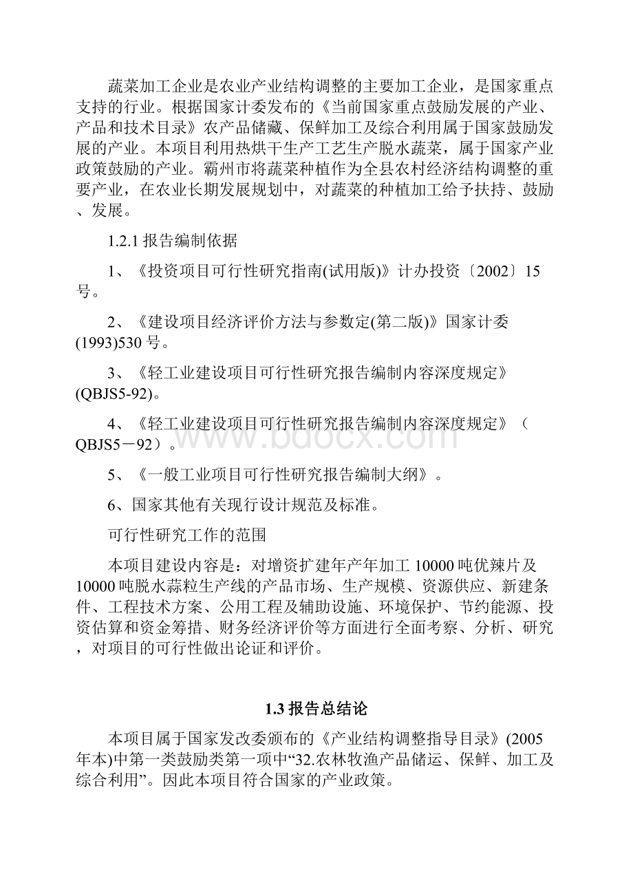 最新年加工10000吨优辣片及10000吨脱水蒜粒生产线项目申请报告.docx_第2页