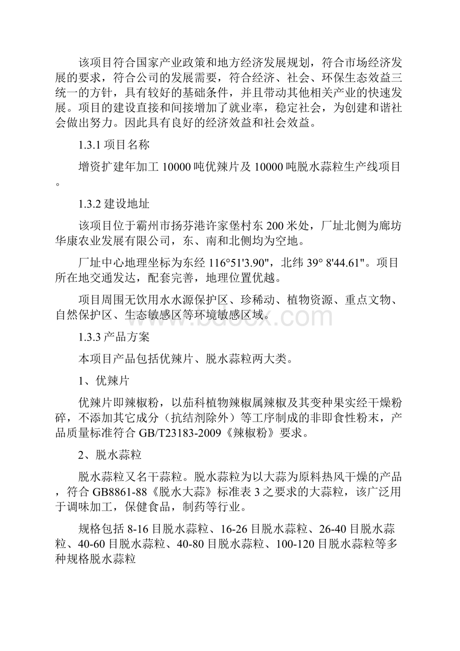 最新年加工10000吨优辣片及10000吨脱水蒜粒生产线项目申请报告.docx_第3页