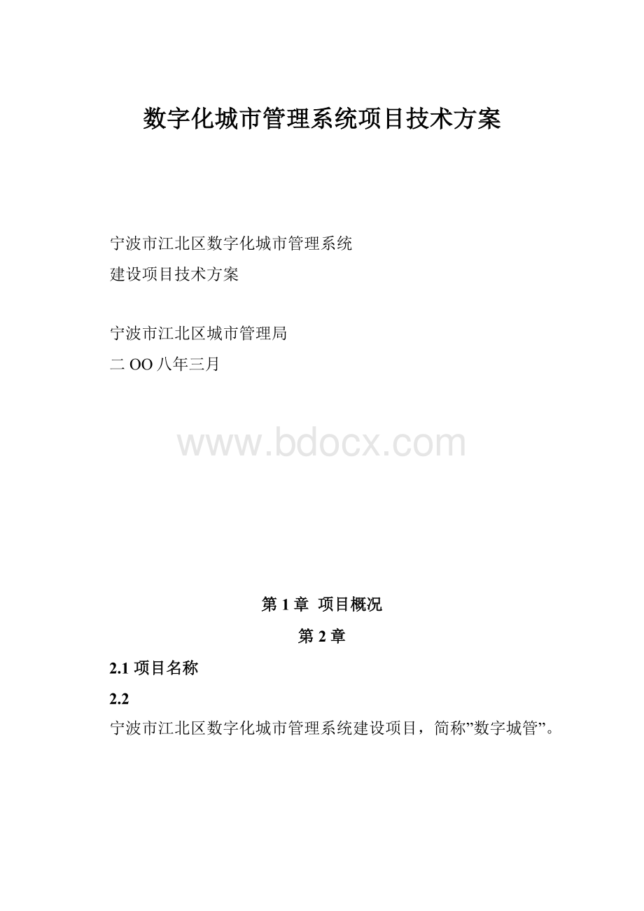 数字化城市管理系统项目技术方案.docx