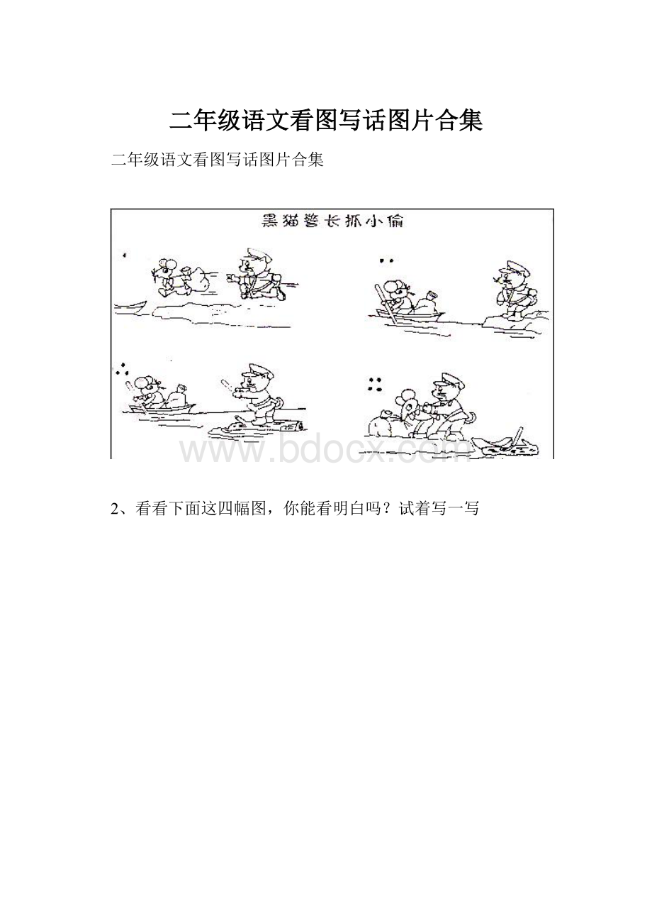 二年级语文看图写话图片合集.docx_第1页