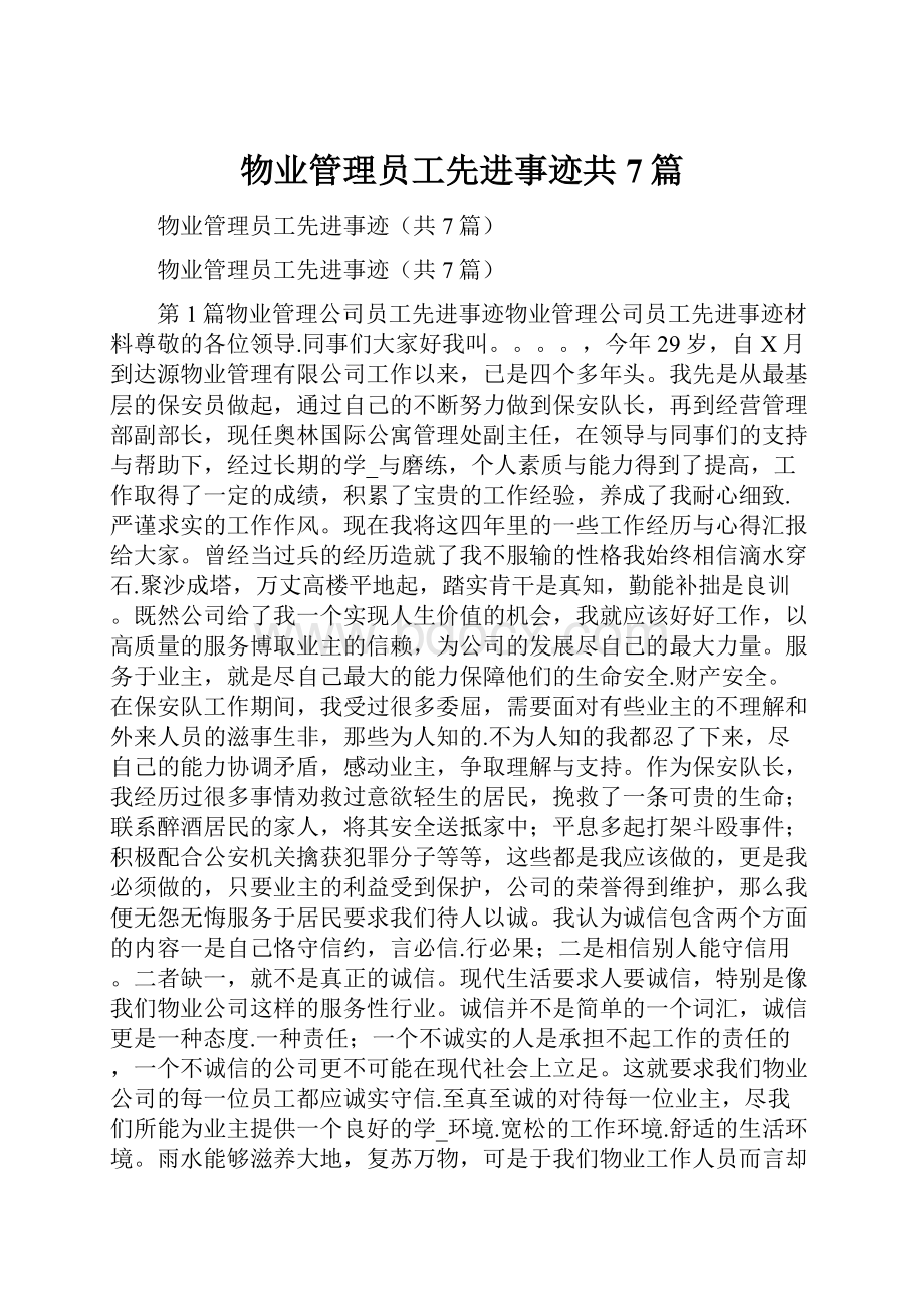 物业管理员工先进事迹共7篇.docx