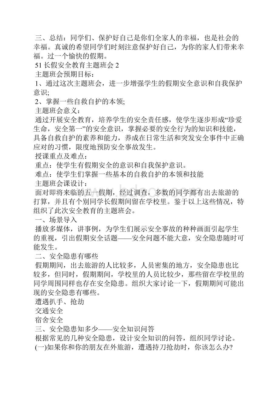 51长假安全教育主题班会5篇.docx_第2页