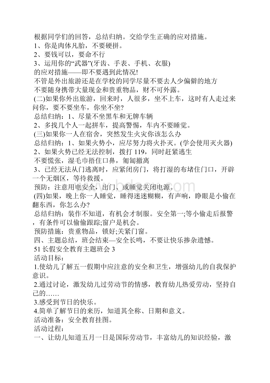 51长假安全教育主题班会5篇.docx_第3页