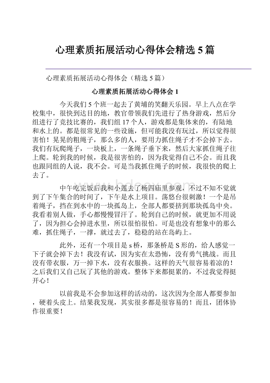 心理素质拓展活动心得体会精选5篇.docx