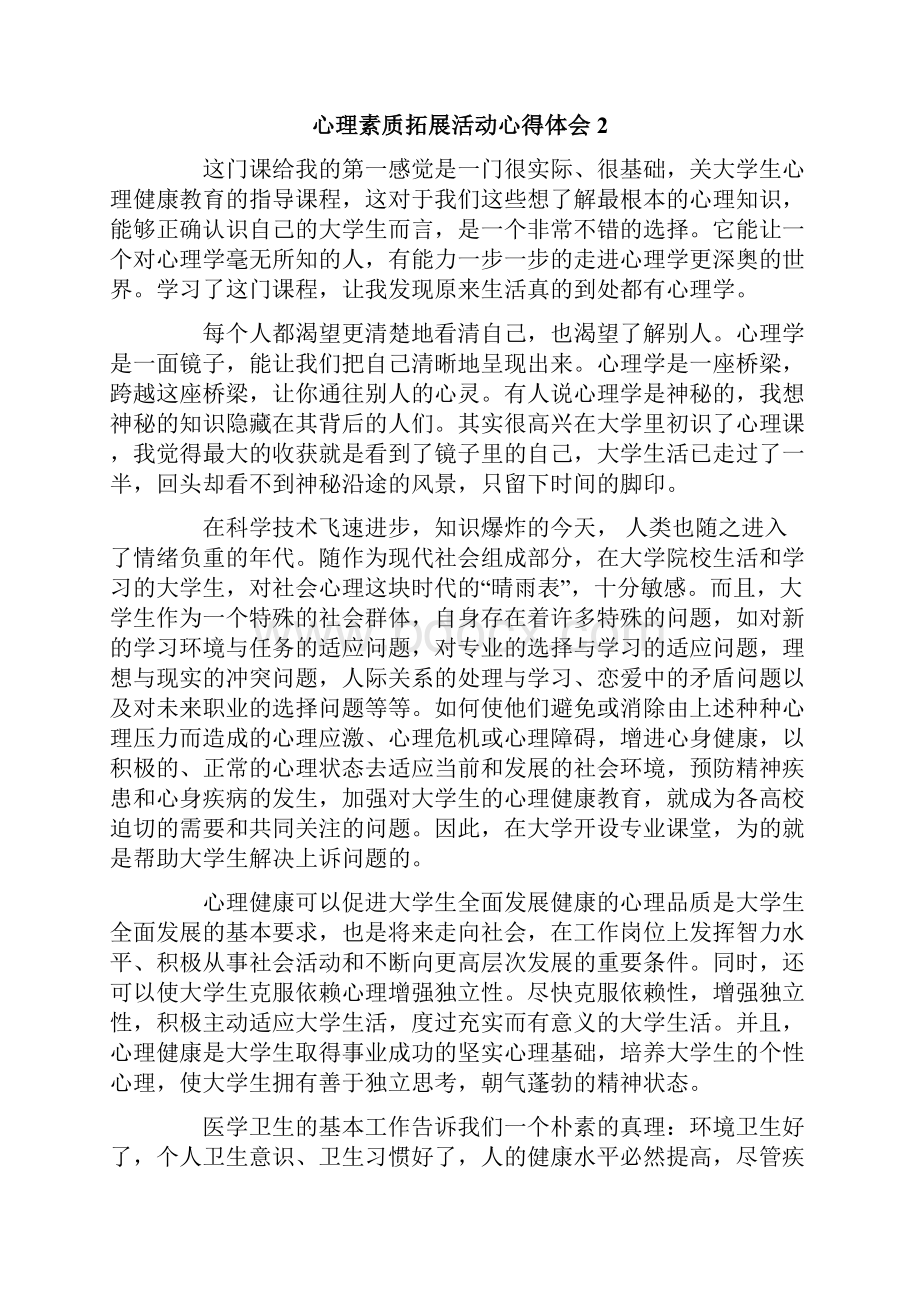 心理素质拓展活动心得体会精选5篇.docx_第2页