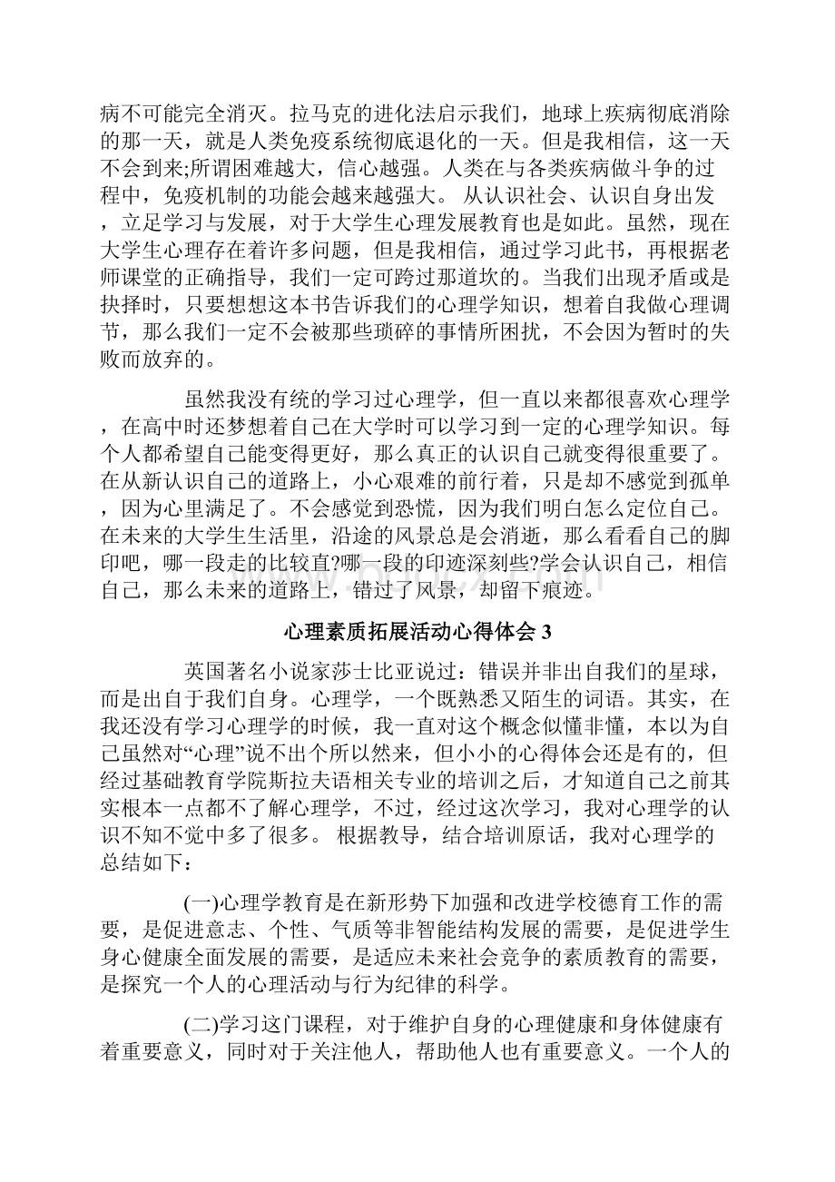 心理素质拓展活动心得体会精选5篇.docx_第3页