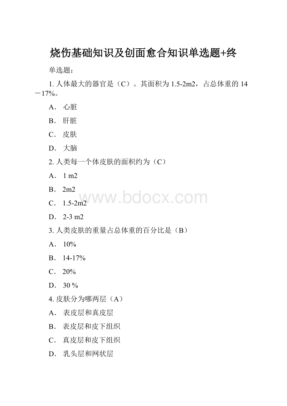 烧伤基础知识及创面愈合知识单选题+终.docx