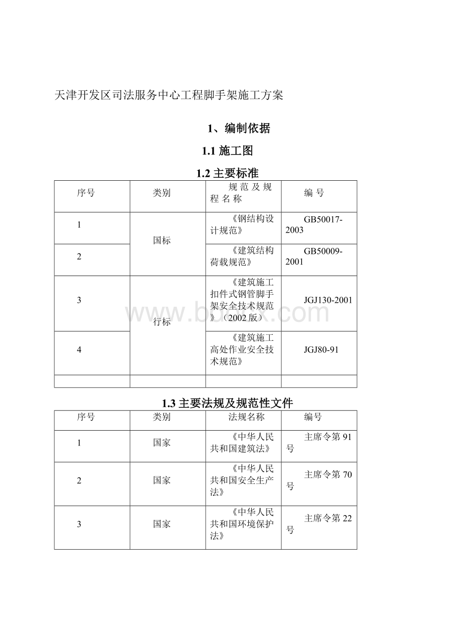 脚手架施工方案正式实施版.docx_第3页