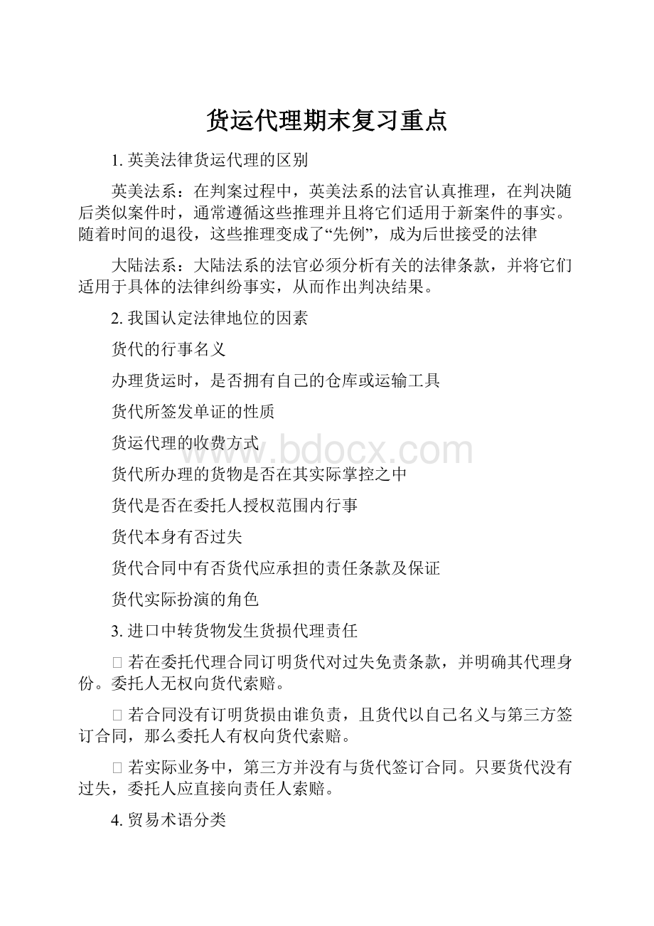 货运代理期末复习重点.docx