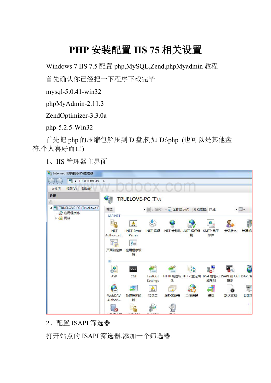 PHP安装配置IIS 75相关设置.docx