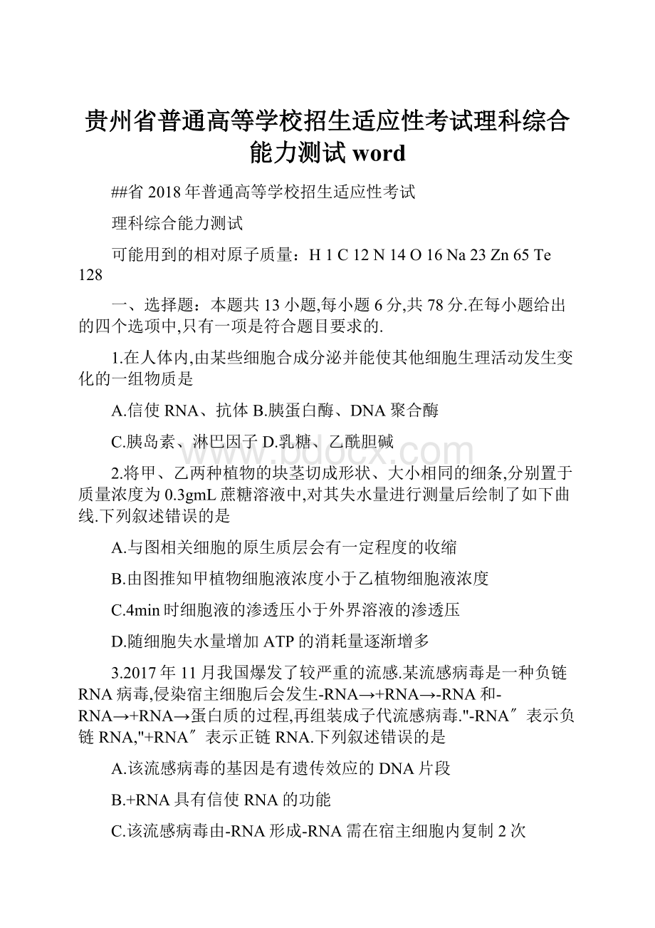 贵州省普通高等学校招生适应性考试理科综合能力测试word.docx