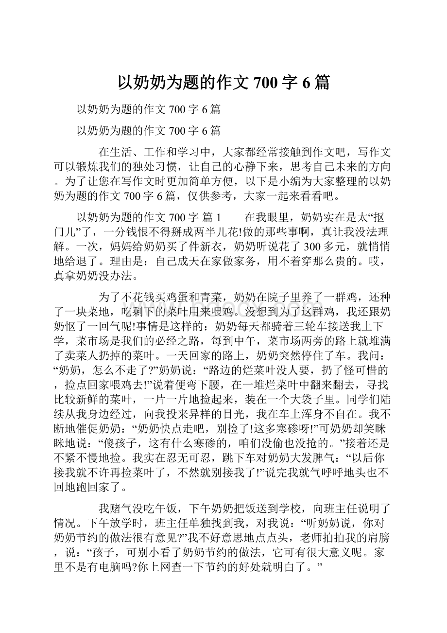 以奶奶为题的作文700字6篇.docx