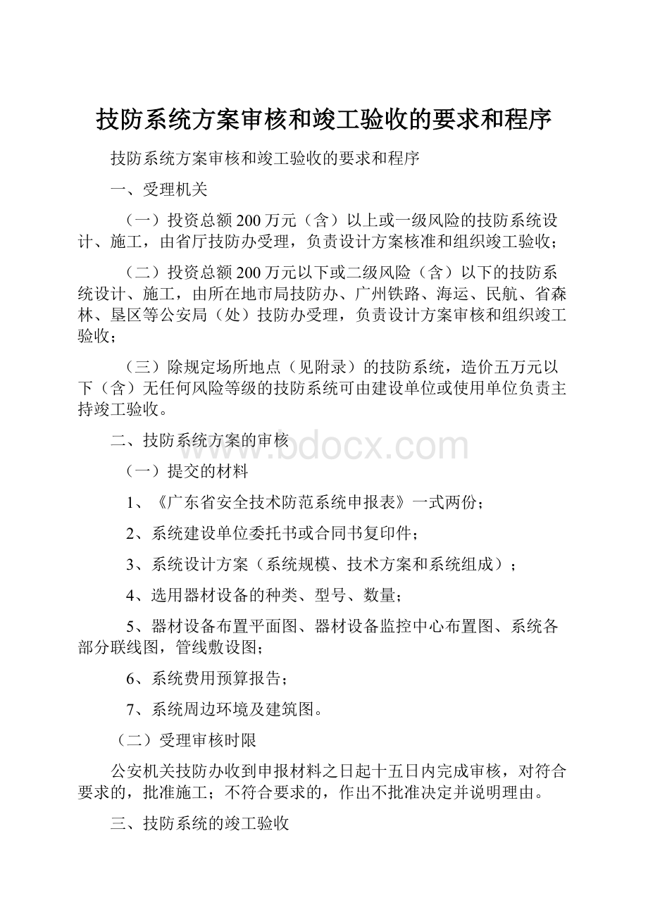 技防系统方案审核和竣工验收的要求和程序.docx