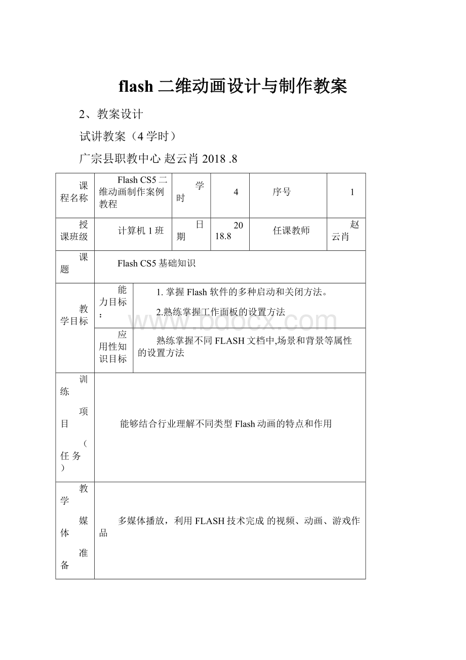 flash二维动画设计与制作教案.docx