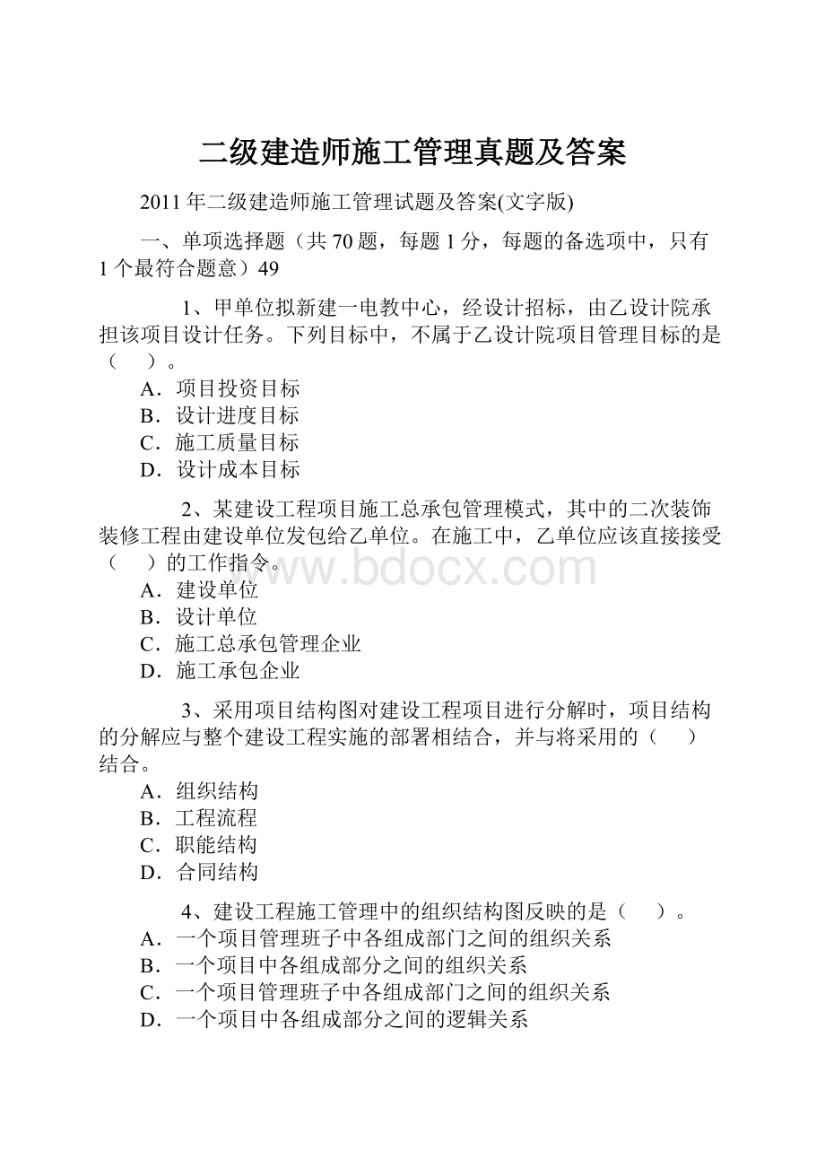 二级建造师施工管理真题及答案.docx