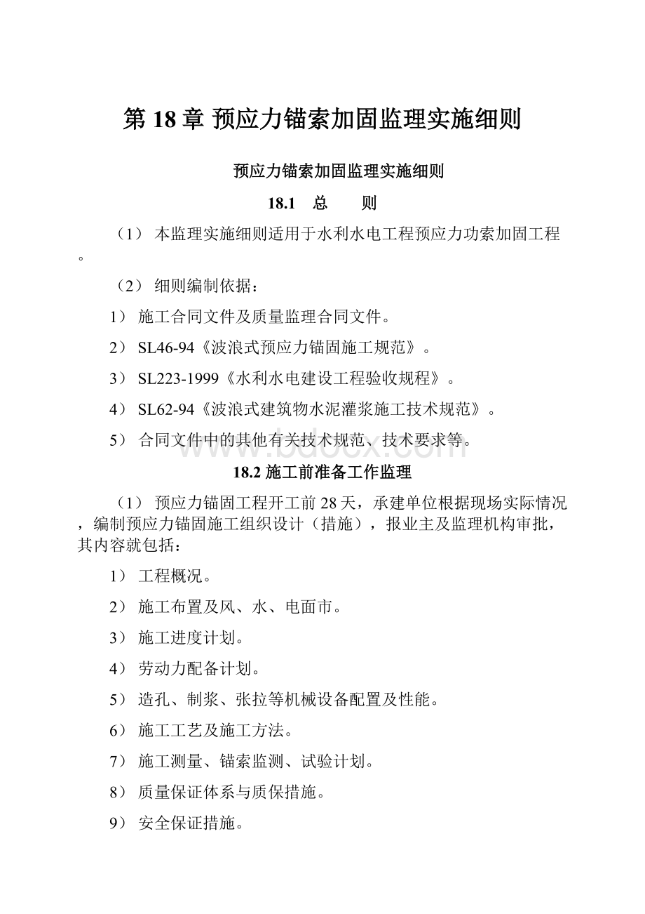 第18章 预应力锚索加固监理实施细则.docx_第1页