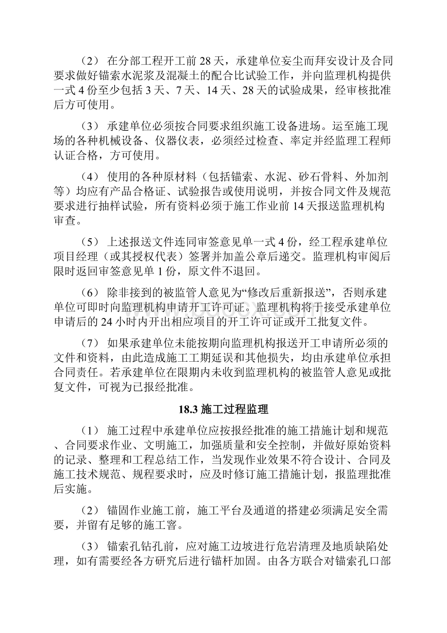 第18章 预应力锚索加固监理实施细则.docx_第2页