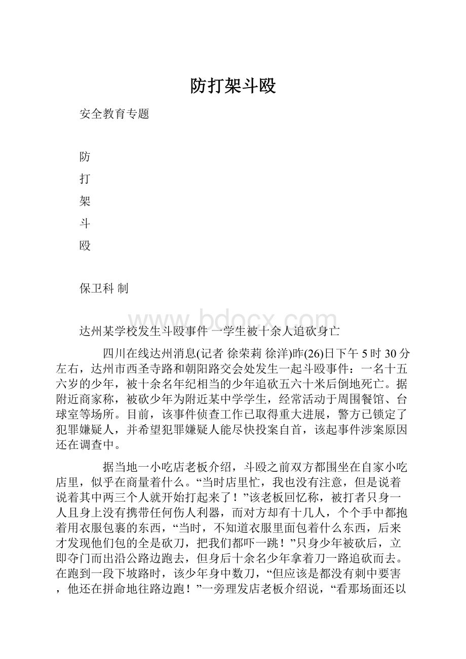 防打架斗殴.docx