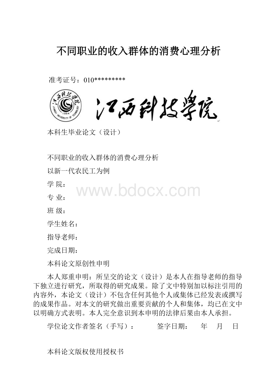 不同职业的收入群体的消费心理分析.docx_第1页