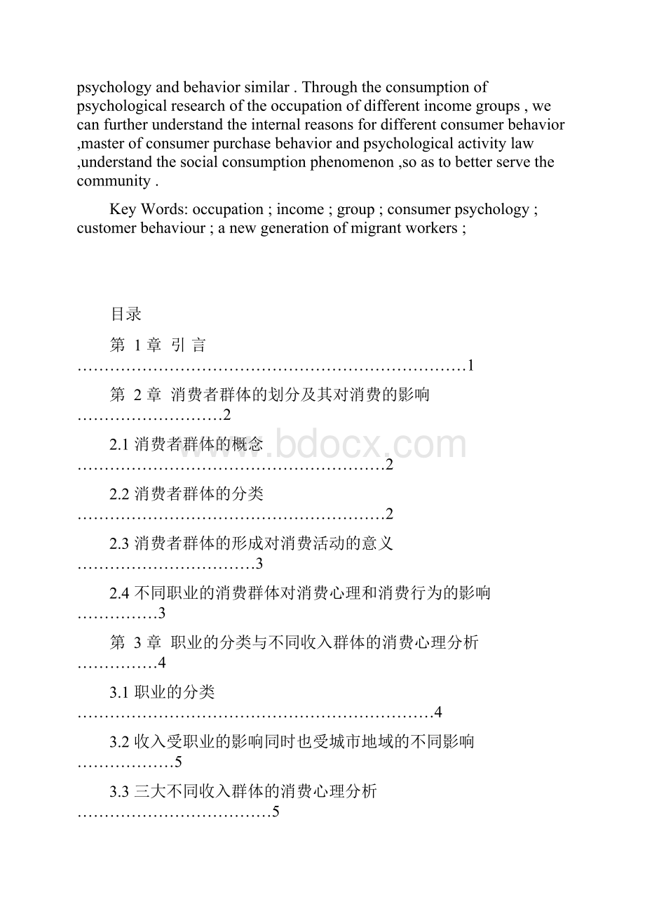 不同职业的收入群体的消费心理分析.docx_第3页