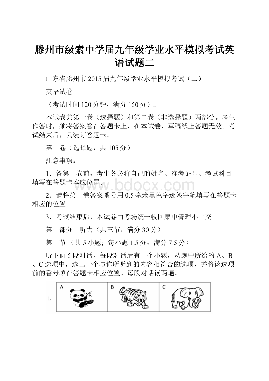 滕州市级索中学届九年级学业水平模拟考试英语试题二.docx