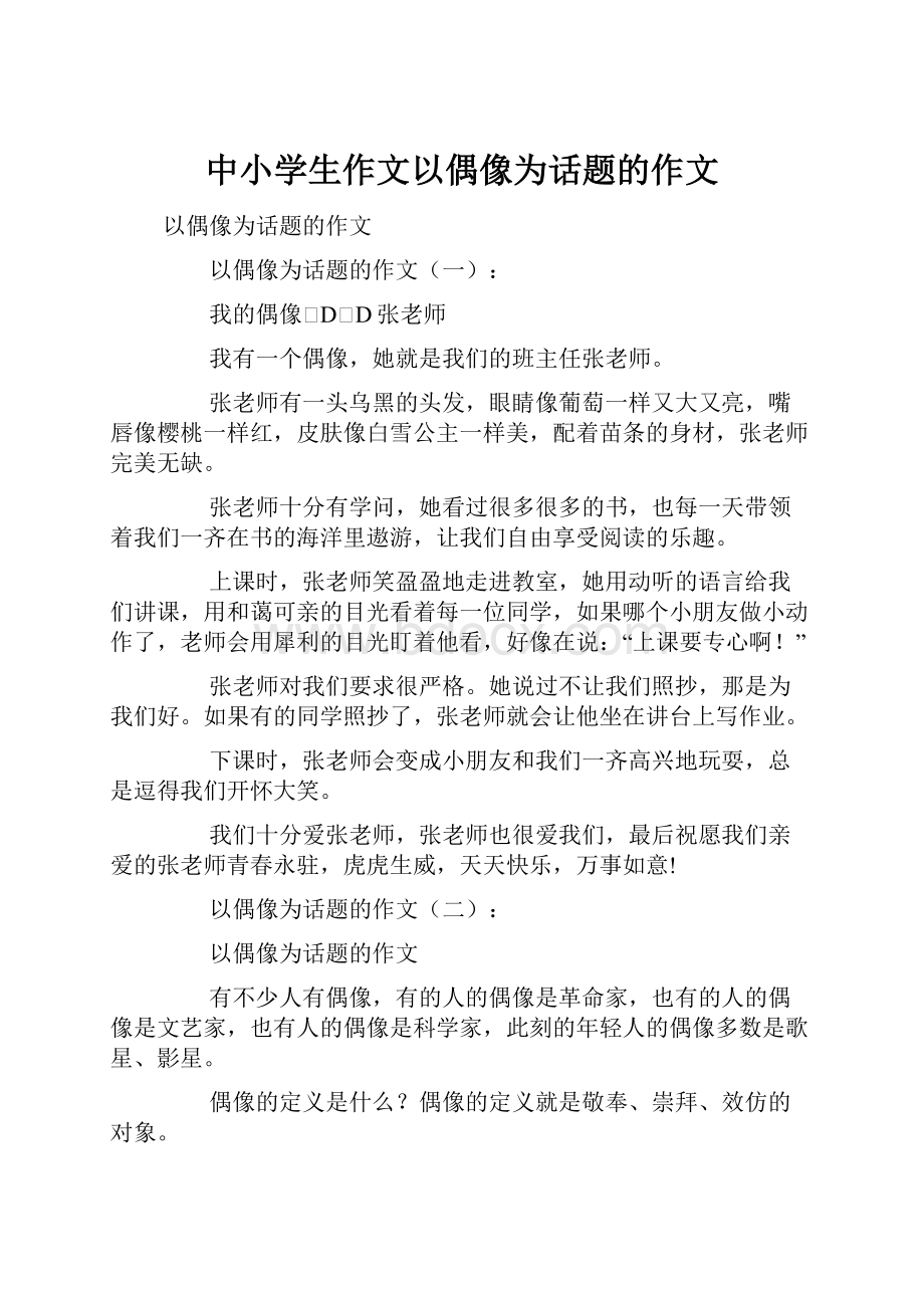 中小学生作文以偶像为话题的作文.docx