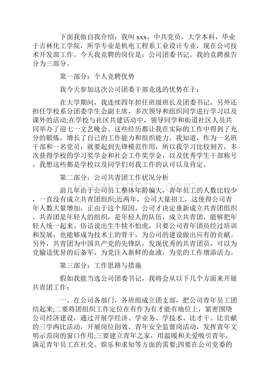 关于演讲竞聘演讲稿八篇最新.docx_第2页